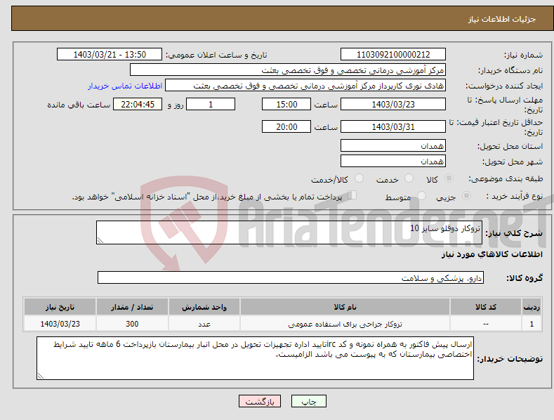 تصویر کوچک آگهی نیاز انتخاب تامین کننده-تروکار دوقلو سایز 10