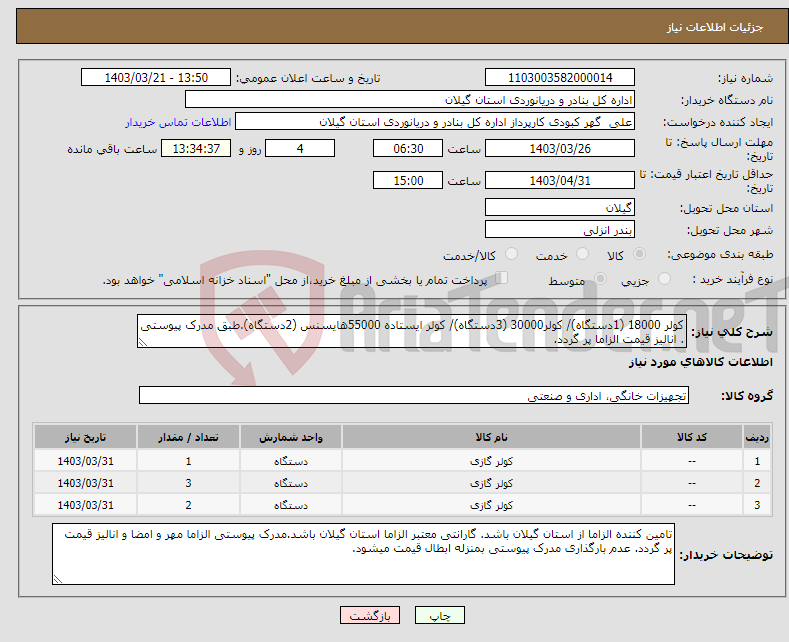 تصویر کوچک آگهی نیاز انتخاب تامین کننده-کولر 18000 (1دستگاه)/ کولر30000 (3دستگاه)/ کولر ایستاده 55000هایسنس (2دستگاه).طبق مدرک پیوستی . انالیز قیمت الزاما پر گردد.