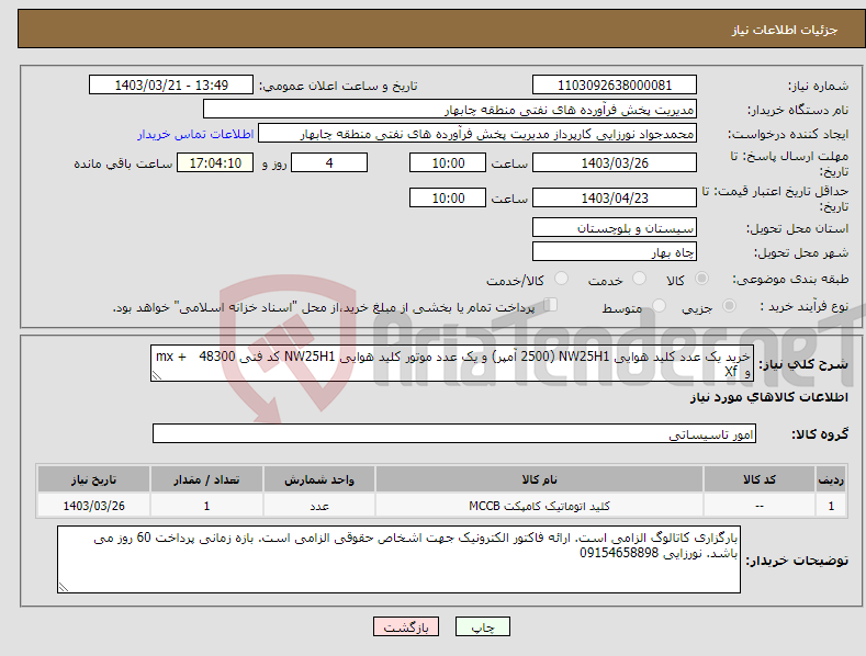 تصویر کوچک آگهی نیاز انتخاب تامین کننده-خرید یک عدد کلید هوایی NW25H1 (2500 آمپر) و یک عدد موتور کلید هوایی NW25H1 کد فنی 48300 + mx و Xf