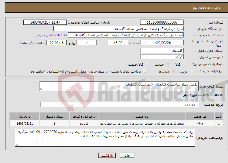 تصویر کوچک آگهی نیاز انتخاب تامین کننده-تکمیل دیوار ساختمان کتابخانه شهرستان کردکوی 