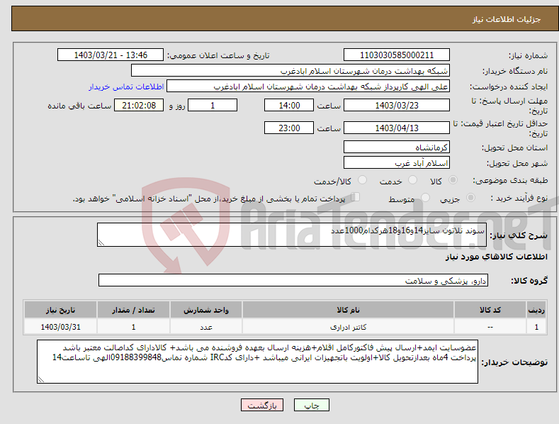 تصویر کوچک آگهی نیاز انتخاب تامین کننده-سوند نلاتون سایز14و16و18هرکدام1000عدد