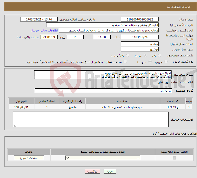 تصویر کوچک آگهی نیاز انتخاب تامین کننده-اجرای روشنایی استادیوم ورزشی ریز طبق شرح پیوست مدارک درخواستی و پیوستی مهر و امضا و بارگذاری گردد