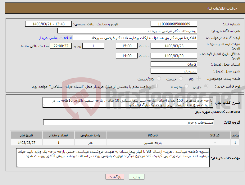 تصویر کوچک آگهی نیاز انتخاب تامین کننده-پارچه چادری عرض 150 تعداد 4طاقه ،پارچه سبز بیمارستانی 10 طاقه ، پارچه سفید داکرون 10طاقه ... در قسمت مبلغ لطفا قیمت کل را با واحد یک بارگذاری کنید