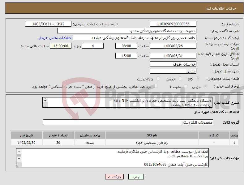 تصویر کوچک آگهی نیاز انتخاب تامین کننده-دستگاه تایمکس ثبت تردد تشخیص چهره و اثر انگشت kara NTF پرداخت سه ماهه میباشد. تعداد 30 دستگاه