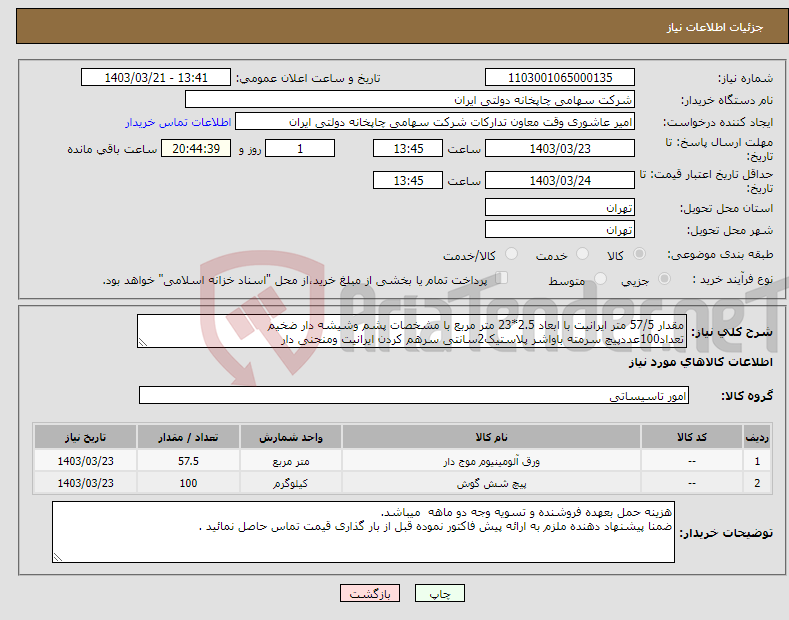 تصویر کوچک آگهی نیاز انتخاب تامین کننده-مقدار 57/5 متر ایرانیت با ابعاد 2.5*23 متر مربع با مشخصات پشم وشیشه دار ضخیم تعداد100عددپیچ سرمته باواشر پلاستیک2سانتی سرهم کردن ایرانیت ومنحنی دار 