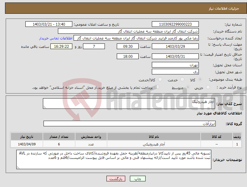 تصویر کوچک آگهی نیاز انتخاب تامین کننده-آچار هیدرولیک