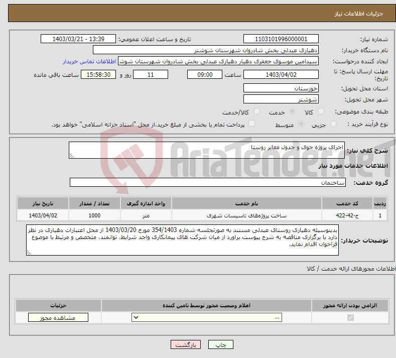 تصویر کوچک آگهی نیاز انتخاب تامین کننده-اجرای پروژه جوی و جدول معابر روستا