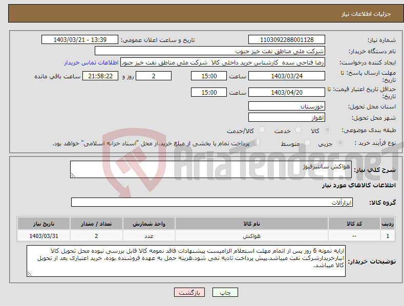 تصویر کوچک آگهی نیاز انتخاب تامین کننده-هواکش سانتیرفیوژ