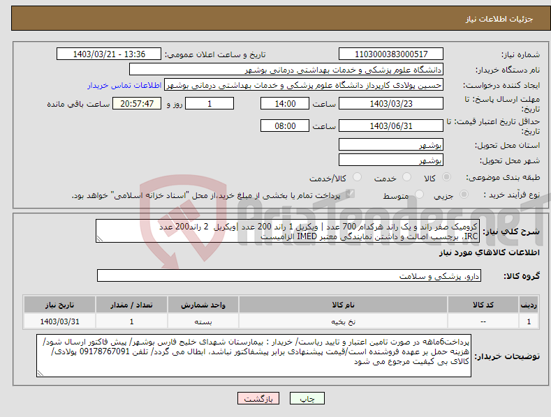 تصویر کوچک آگهی نیاز انتخاب تامین کننده-کرومیک صفر راند و یک راند هرکدام 700 عدد | ویکریل 1 راند 200 عدد |ویکریل 2 راند200 عدد IRC، برچسب اصالت و داشتن نمایندگی معتبر IMED الزامیست