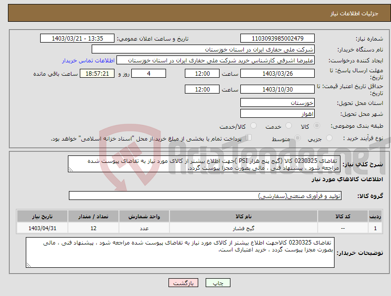 تصویر کوچک آگهی نیاز انتخاب تامین کننده- تقاضای 0230325 کالا (گیج پنج هزار PSI )جهت اطلاع بیشتر از کالای مورد نیاز به تقاضای پیوست شده مراجعه شود ، پیشنهاد فنی ، مالی بصورت مجزا پیوست گردد.