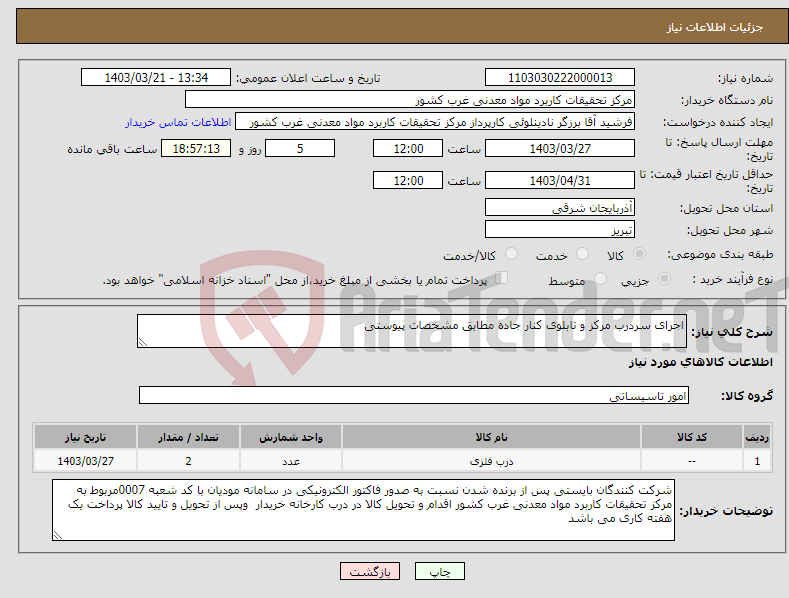 تصویر کوچک آگهی نیاز انتخاب تامین کننده-اجرای سردرب مرکز و تابلوی کنار جاده مطابق مشخصات پیوستی 