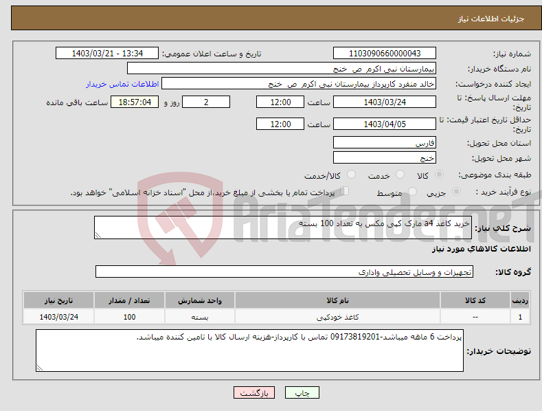 تصویر کوچک آگهی نیاز انتخاب تامین کننده-خرید کاغذ a4 مارک کپی مکس به تعداد 100 بسته 