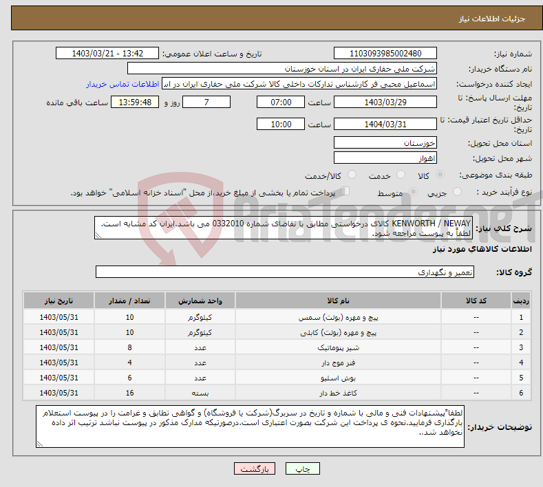 تصویر کوچک آگهی نیاز انتخاب تامین کننده-KENWORTH / NEWAY کالای درخواستی مطابق با تقاضای شماره 0332010 می باشد.ایران کد مشابه است. لطفاً به پیوست مراجعه شود.