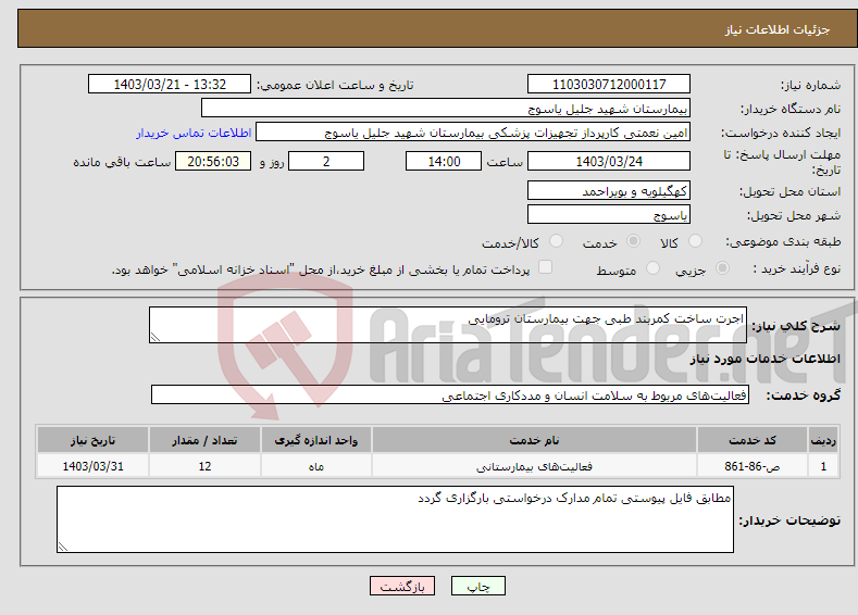 تصویر کوچک آگهی نیاز انتخاب تامین کننده-اجرت ساخت کمربند طبی جهت بیمارستان ترومایی