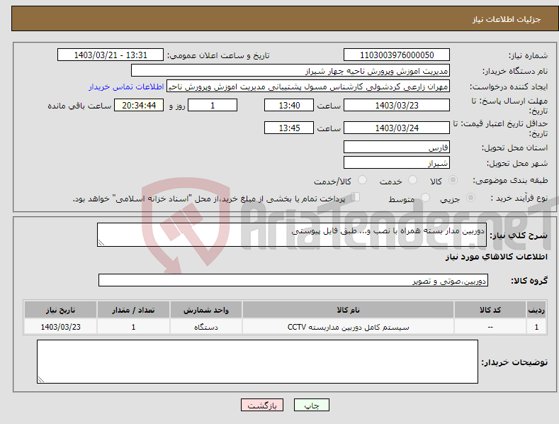 تصویر کوچک آگهی نیاز انتخاب تامین کننده-دوربین مدار بسته همراه با نصب و... طبق فایل پیوستی