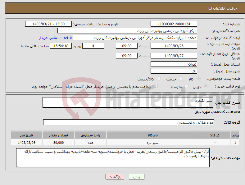 تصویر کوچک آگهی نیاز انتخاب تامین کننده-شیر تکنفره