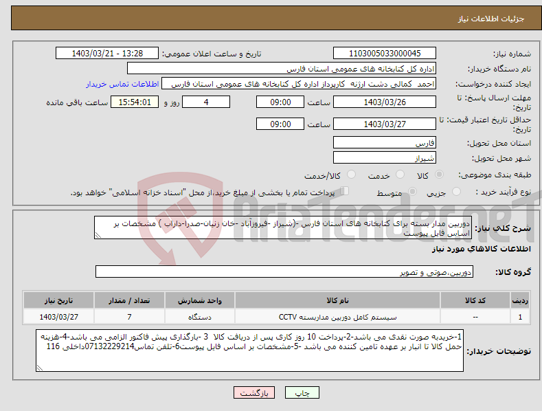 تصویر کوچک آگهی نیاز انتخاب تامین کننده-دوربین مدار بسته برای کتابخانه های استان فارس -(شیراز -فیروزآباد -خان زنیان-صدرا-داراب ) مشخصات بر اساس فایل پیوست