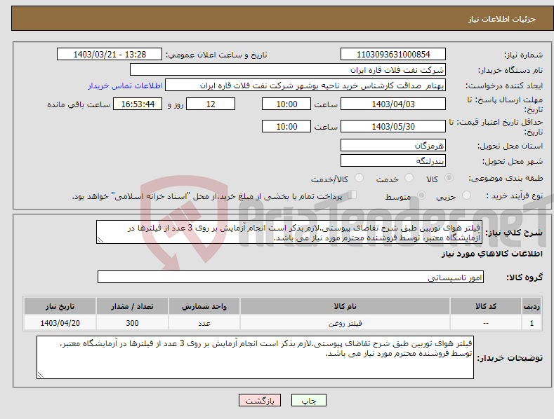 تصویر کوچک آگهی نیاز انتخاب تامین کننده-فیلتر هوای توربین طبق شرح تقاضای پیوستی.لازم بذکر است انجام آزمایش بر روی 3 عدد از فیلترها در آزمایشگاه معتبر، توسط فروشنده محترم مورد نیاز می باشد.
