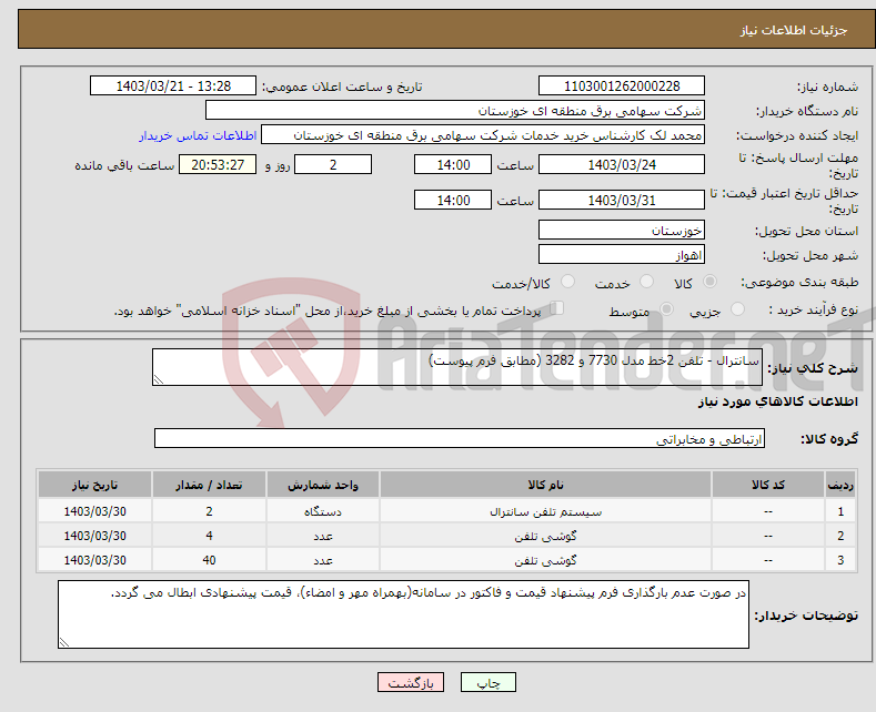 تصویر کوچک آگهی نیاز انتخاب تامین کننده-سانترال - تلفن 2خط مدل 7730 و 3282 (مطابق فرم پیوست)