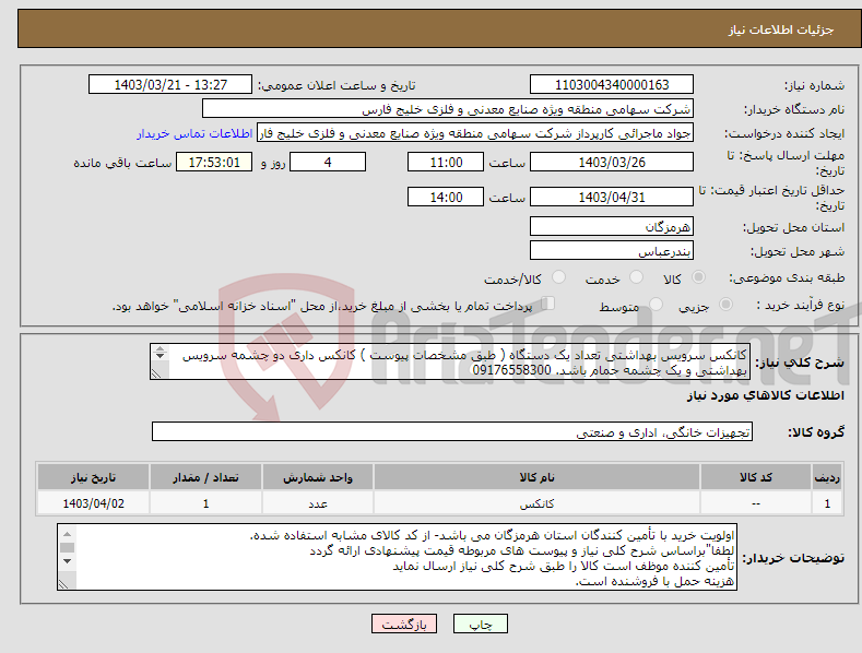 تصویر کوچک آگهی نیاز انتخاب تامین کننده-کانکس سرویس بهداشتی تعداد یک دستگاه ( طبق مشخصات پیوست ) کانکس داری دو چشمه سرویس بهداشتی و یک چشمه حمام باشد. 09176558300 