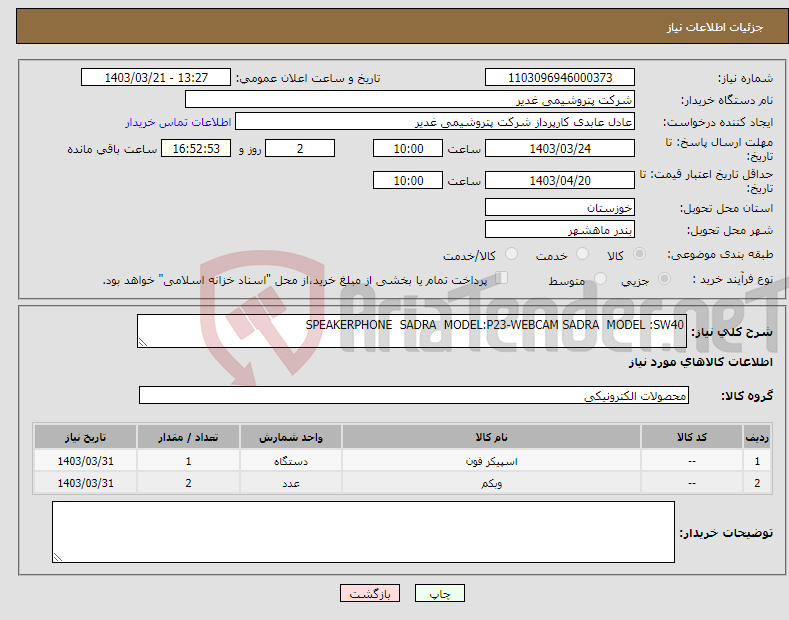 تصویر کوچک آگهی نیاز انتخاب تامین کننده-SPEAKERPHONE SADRA MODEL:P23-WEBCAM SADRA MODEL :SW40