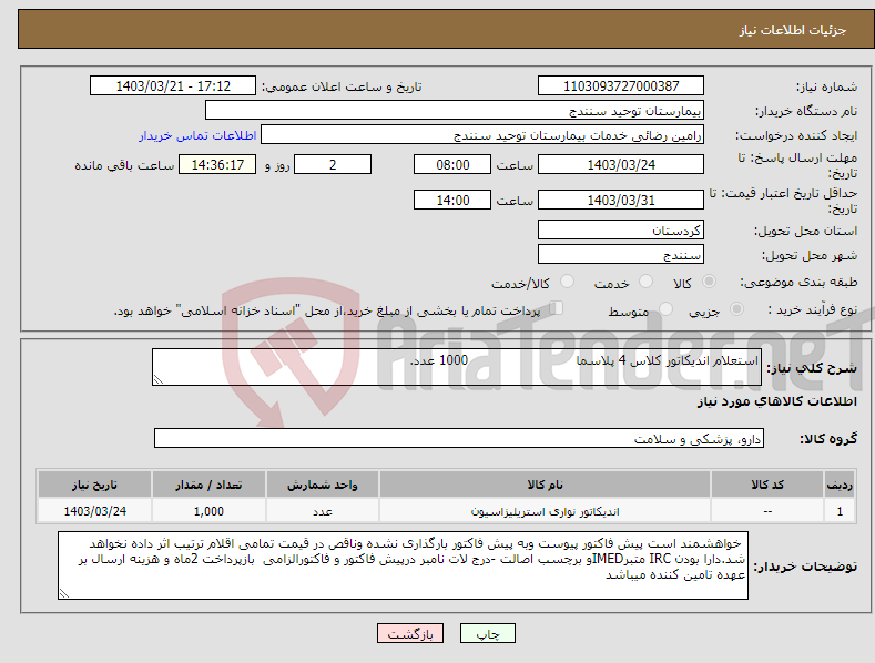 تصویر کوچک آگهی نیاز انتخاب تامین کننده-استعلام اندیکاتور کلاس 4 پلاسما 1000 عدد.