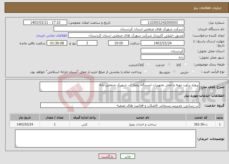 تصویر کوچک آگهی نیاز انتخاب تامین کننده-پروژه برآورد تهیه و حمل تجهیزات ایستگاه پمپاژ آب شهرک صنعتی بانه 