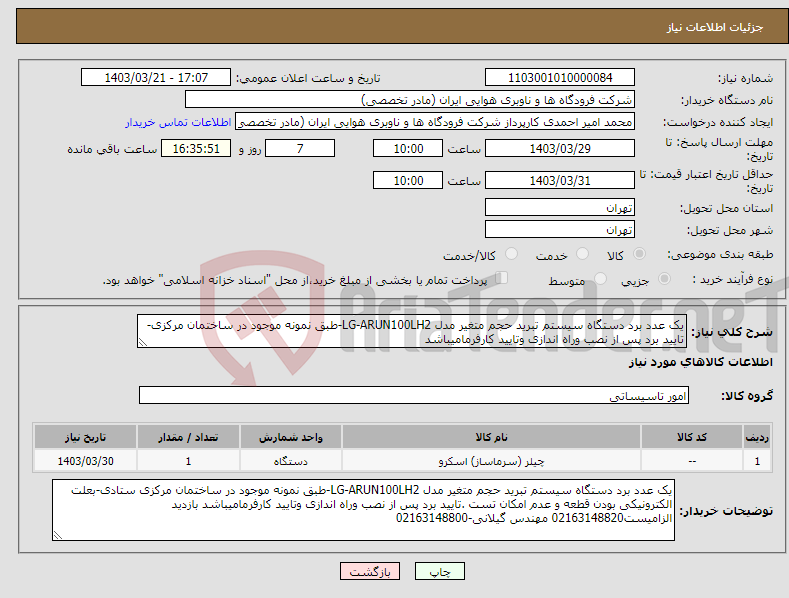تصویر کوچک آگهی نیاز انتخاب تامین کننده-یک عدد برد دستگاه سیستم تبرید حجم متغیر مدل LG-ARUN100LH2-طبق نمونه موجود در ساختمان مرکزی-تایید برد پس از نصب وراه اندازی وتایید کارفرمامیباشد