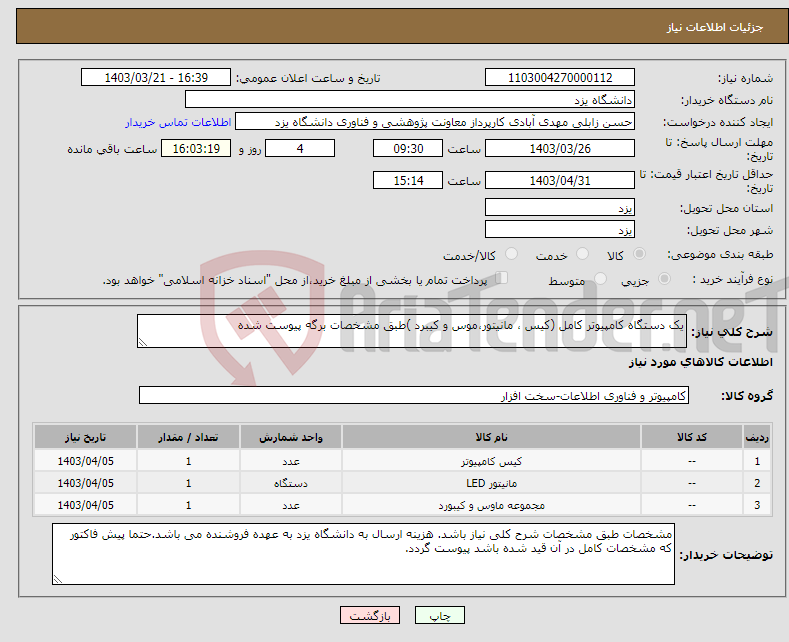 تصویر کوچک آگهی نیاز انتخاب تامین کننده-یک دستگاه کامپیوتر کامل (کیس ، مانیتور،موس و کیبرد )طبق مشخصات برگه پیوست شده