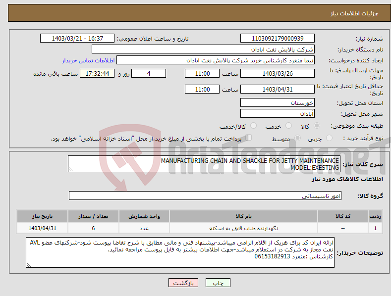 تصویر کوچک آگهی نیاز انتخاب تامین کننده-MANUFACTURING CHAIN AND SHACKLE FOR JETTY MAINTENANCE MODEL:EXESTING