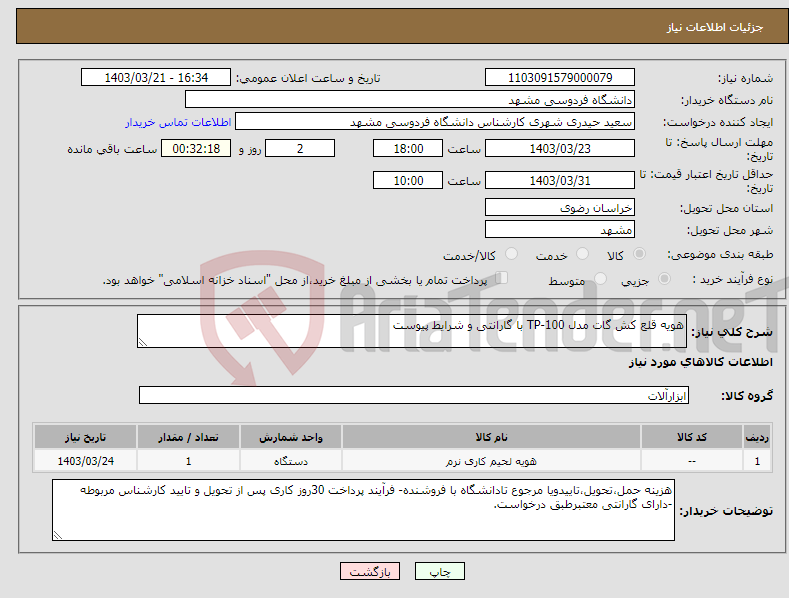 تصویر کوچک آگهی نیاز انتخاب تامین کننده-هویه قلع کش گات مدل TP-100 با گارانتی و شرایط پیوست