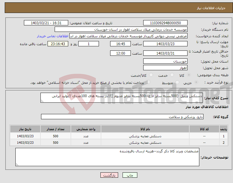 تصویر کوچک آگهی نیاز انتخاب تامین کننده-دستکش وینیل (500بسته سایز لارج--500بسته سایز مدیوم ))//در بسته های 100عددی //تولید ایرانی