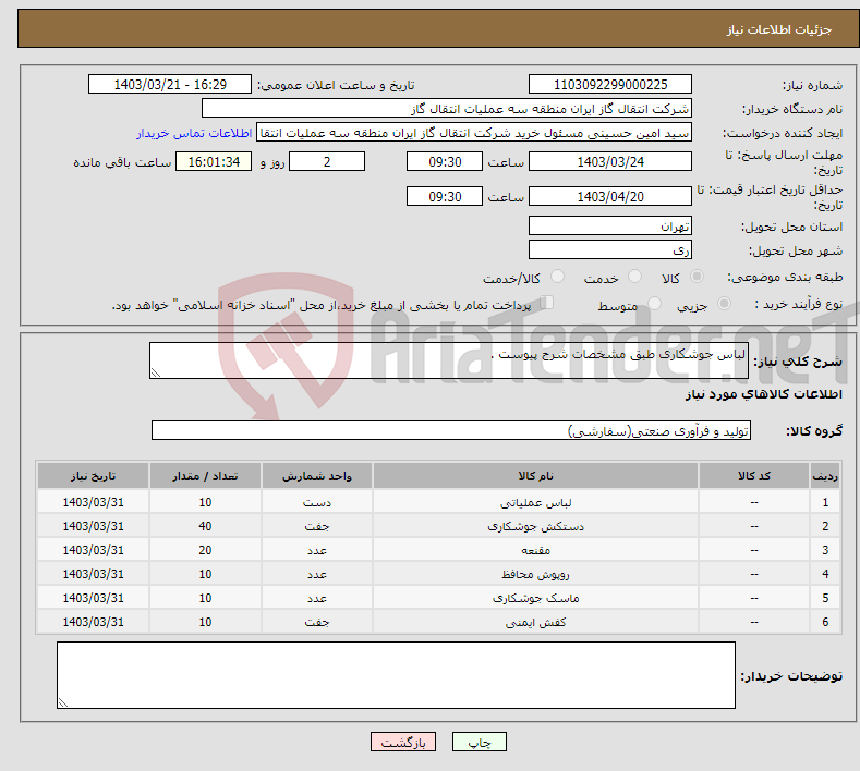 تصویر کوچک آگهی نیاز انتخاب تامین کننده-لباس جوشکاری طبق مشخصات شرح پیوست .
