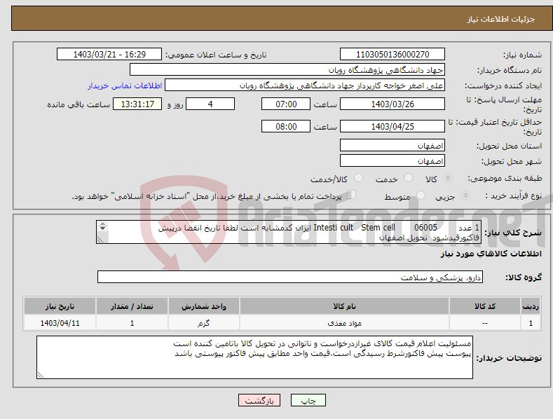 تصویر کوچک آگهی نیاز انتخاب تامین کننده-1 عدد 06005 Stem cell Intesti cult ایران کدمشابه است لطفا تاریخ انقضا درپیش فاکتورقیدشود تحویل اصفهان 09388130659