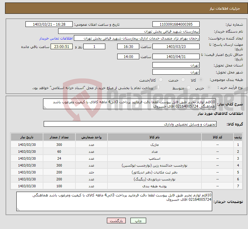 تصویر کوچک آگهی نیاز انتخاب تامین کننده-10قلم لوازم تحریر طبق فایل پیوست لطفا دقت فرمایید پرداخت 3الی4 ماهه کالای با کیفیت ومرغوب باشد هماهنگی 02164005724 اقای خسروی 