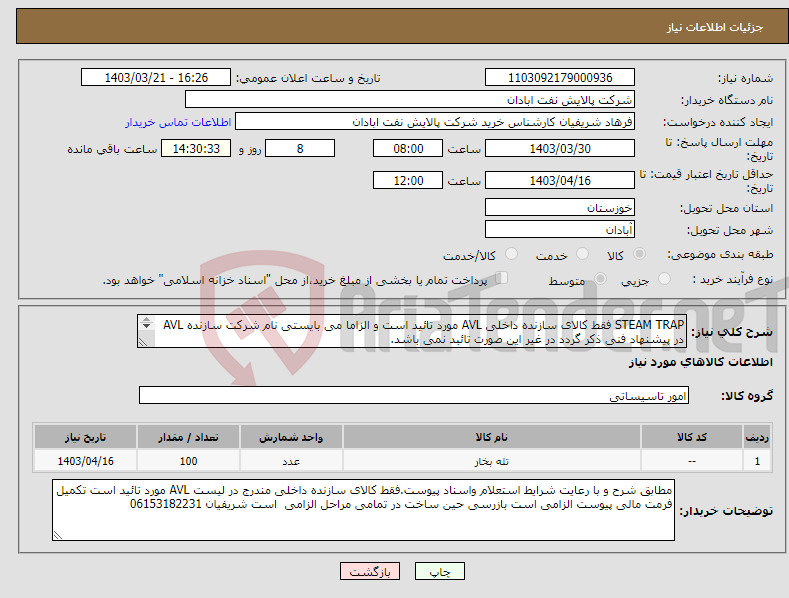 تصویر کوچک آگهی نیاز انتخاب تامین کننده-STEAM TRAP فقط کالای سازنده داخلی AVL مورد تائید است و الزاما می بایستی نام شرکت سازنده AVL در پیشنهاد فنی ذکر گردد در غیر این صورت تائبد نمی باشد. 