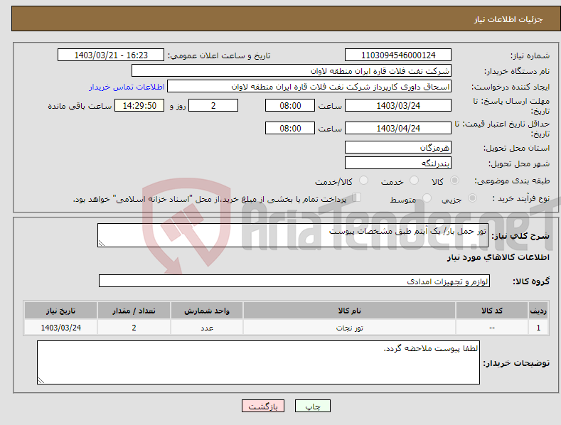 تصویر کوچک آگهی نیاز انتخاب تامین کننده-تور حمل بار/ یک آیتم طبق مشخصات پیوست