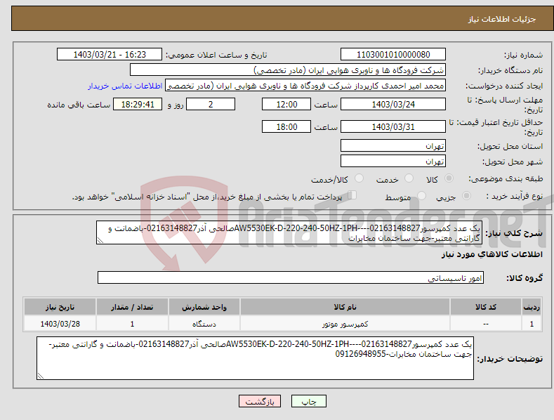 تصویر کوچک آگهی نیاز انتخاب تامین کننده-یک عدد کمپرسورAW5530EK-D-220-240-50HZ-1PH----02163148827صالحی آذر02163148827-باضمانت و گارانتی معتبر-جهت ساختمان مخابرات 