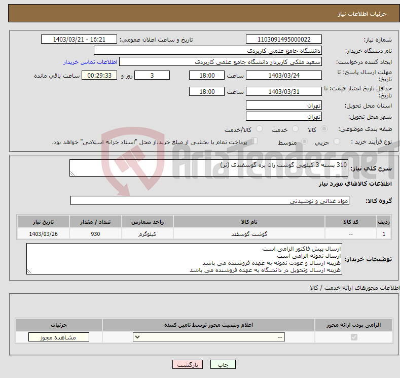 تصویر کوچک آگهی نیاز انتخاب تامین کننده-310 بسته 3 کیلویی گوشت ران بره گوسفندی (نر)
