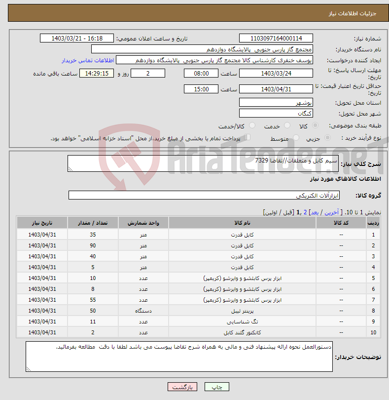 تصویر کوچک آگهی نیاز انتخاب تامین کننده-سیم کابل و متعلقات//تقاضا 7329