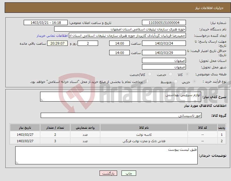 تصویر کوچک آگهی نیاز انتخاب تامین کننده-لوازم سرویس بهداشتی 