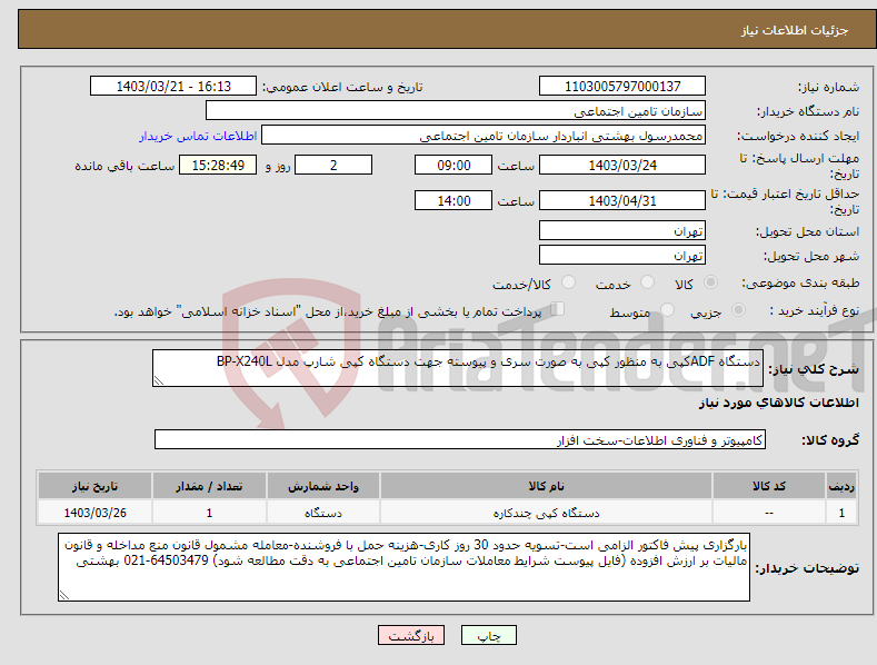 تصویر کوچک آگهی نیاز انتخاب تامین کننده-دستگاه ADFکپی به منظور کپی به صورت سری و پیوسته جهت دستگاه کپی شارپ مدل BP-X240L