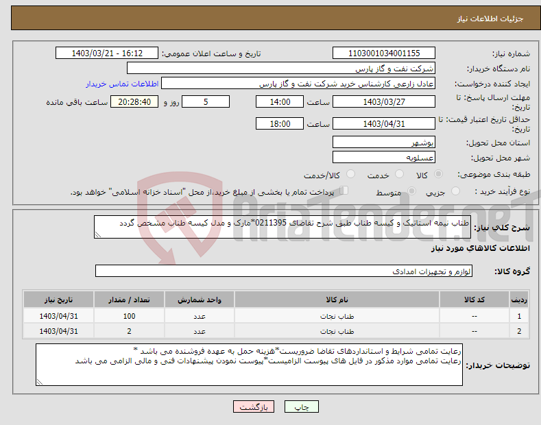 تصویر کوچک آگهی نیاز انتخاب تامین کننده-طناب نیمه استاتیک و کیسه طناب طبق شرح تقاضای 0211395*مارک و مدل کیسه طناب مشخص گردد 