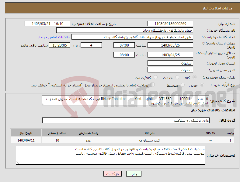 تصویر کوچک آگهی نیاز انتخاب تامین کننده-10 عدد 1000U YT4560 Yekta tajhiz RNase Inhibitor ایران کدمشابه است تحویل اصفهان لطفا تاریخ انقضا درپیش فاکتور ذکرشود