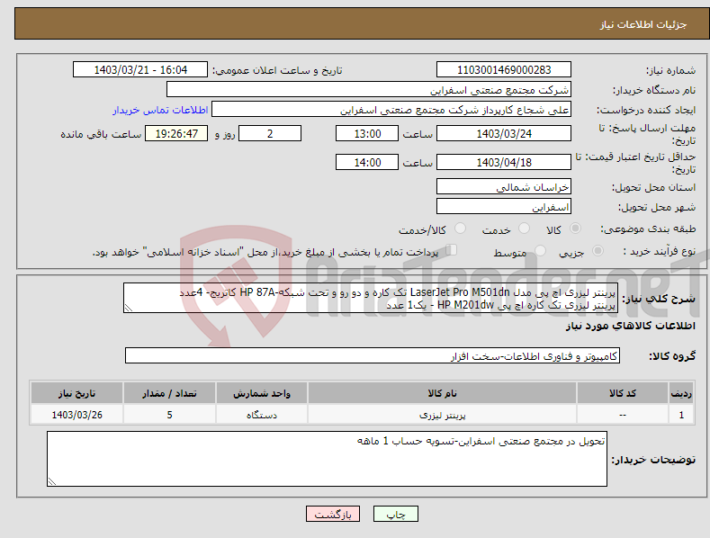 تصویر کوچک آگهی نیاز انتخاب تامین کننده-پرینتر لیزری اچ پی مدل LaserJet Pro M501dn تک کاره و دو رو و تحت شبکه-HP 87A کاتریج- 4عدد پرینتر لیزری تک کاره اچ پی HP M201dw - یک1 عدد