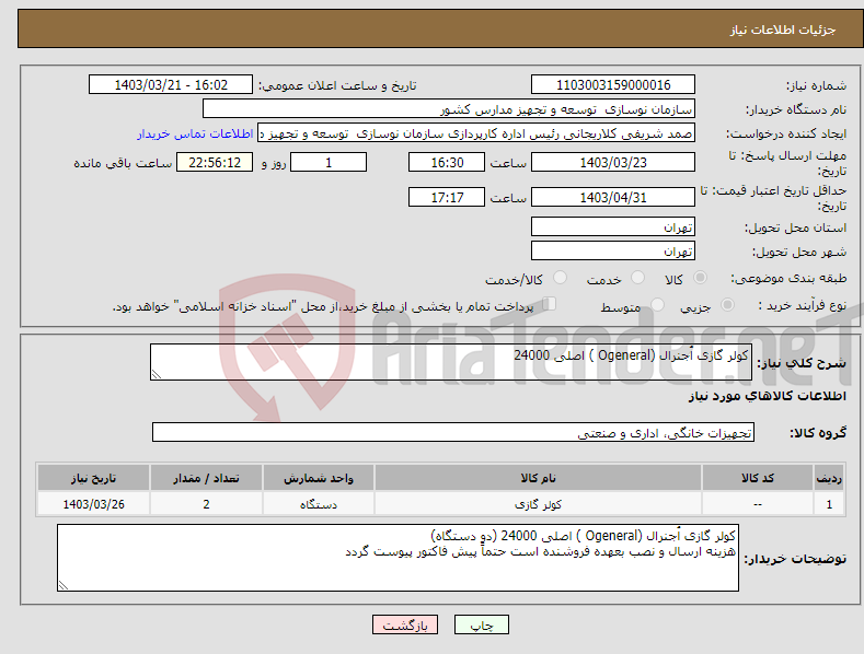 تصویر کوچک آگهی نیاز انتخاب تامین کننده-کولر گازی اُجنرال (Ogeneral ) اصلی 24000