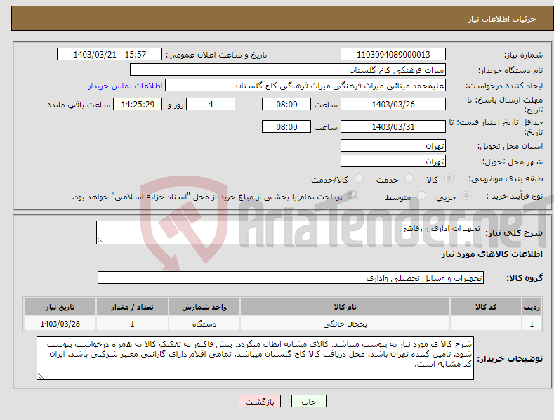 تصویر کوچک آگهی نیاز انتخاب تامین کننده-تجهیزات اداری و رفاهی