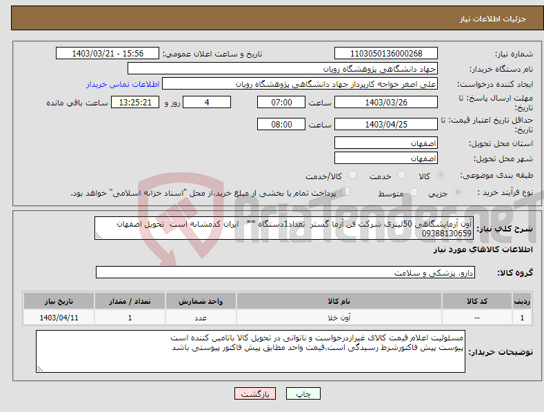 تصویر کوچک آگهی نیاز انتخاب تامین کننده-آون آزمایشگاهی 50لیتری شرکت فن آزما گستر تعداد1دستگاه ** ایران کدمشابه است تحویل اصفهان 09388130659
