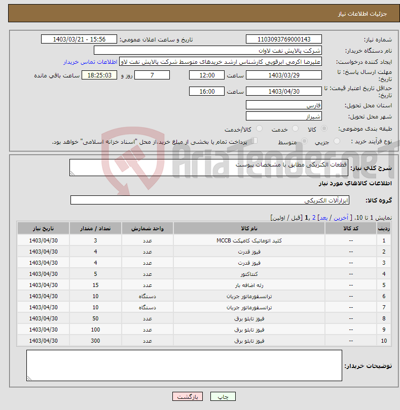 تصویر کوچک آگهی نیاز انتخاب تامین کننده-قطعات الکتریکی مطابق با مشخصات پیوست