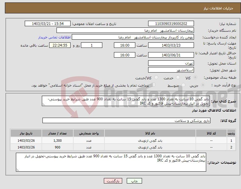 تصویر کوچک آگهی نیاز انتخاب تامین کننده-باند گچی 10 سانت به تعداد 1300 عدد و باند گچی 15 سانت به تعداد 900 عدد طبق شرایط خرید پیوستی-تحویل در انبار بیمارستان-پیش فاکتور و کد IRC